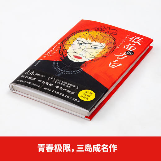 三岛由纪夫·假面的告白 商品图2