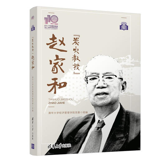 “炭火教授”赵家和（110校庆） 商品图0