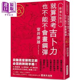 预售 【中商原版】就算要考吉卜力 也不能不会画钢弹 港台原版 室井康雄 瑞昇 绘画