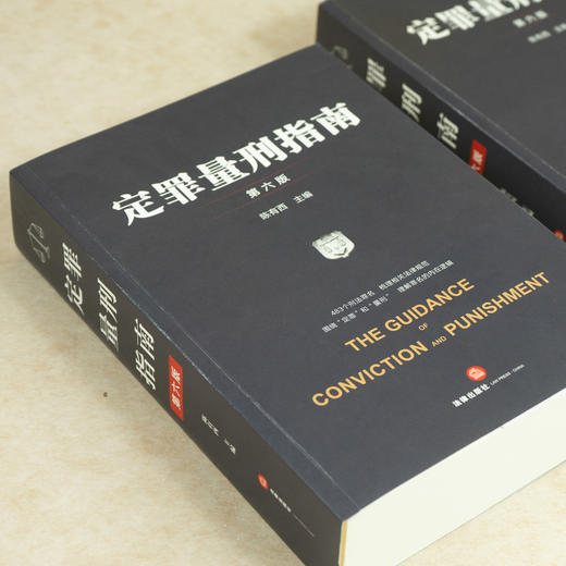 陈有西律师主编作品 •「定罪量刑指南」第六版丨集全面性 x 系统性 x 实用性 x 新颖性 x 延续性于一书 商品图6