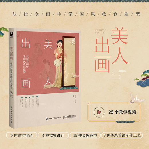 美人出画 从仕女画中学国风妆容造型 商品图1
