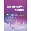 金属材料科学与工程基础/徳田昌則 商品缩略图0