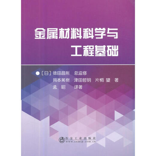 金属材料科学与工程基础/徳田昌則 商品图0