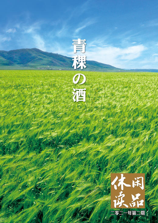 青稞の酒   休闲读品2021年第二期 商品图0