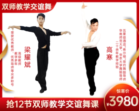 3980元抢12节【高寒+梁耀斌】双师教学交谊舞课