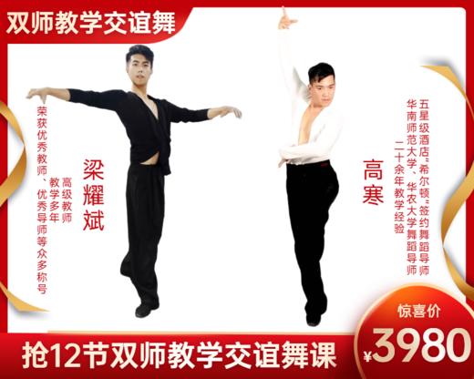 3980元抢12节【高寒+梁耀斌】双师教学交谊舞课 商品图0