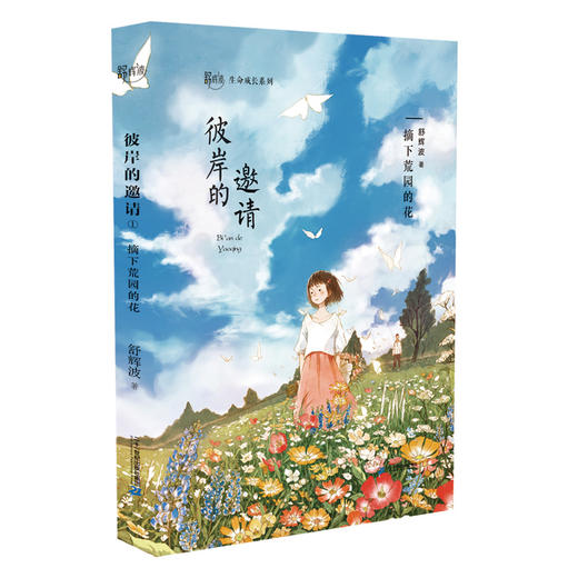 彼岸的邀请全3册舒辉波生命成长系列6-12周岁儿童文学生命成长教育文学五六年级课外阅读书籍 商品图1