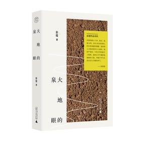 【“云端书展”专区】大地的泉眼 彭程著 散文集   