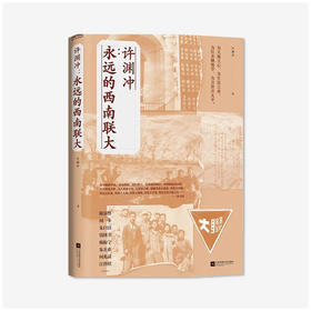 《永远的西南联大》 许渊冲 著 文学散文随笔