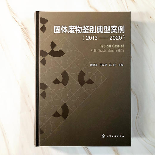 固体废物鉴别典型案例（2013—2020） 商品图2