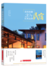 深度拆解20个经典品牌民宿 商品缩略图0