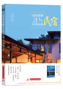 深度拆解20个经典品牌民宿