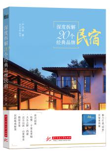 深度拆解20个经典品牌民宿 商品图0