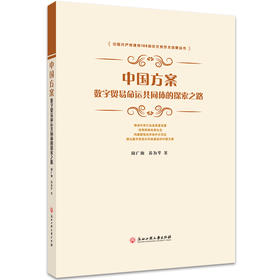 中国方案：数字贸易命运共同体的探索之路