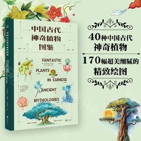 《中国古代神奇植物图鉴》丨 五色神石编著 40种极具中国古代文化标签意义的神奇植物 约170幅精致绘图 中华文化通识读本书籍