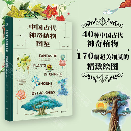 《中国古代神奇植物图鉴》丨 五色神石编著 40种极具中国古代文化标签意义的神奇植物 约170幅精致绘图 中华文化通识读本书籍 商品图0