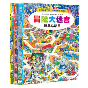 冒险大迷宫全套4册 妖怪奇谈3-4-5-6-7岁专注力逻辑思维训练书籍迷宫书益智游戏