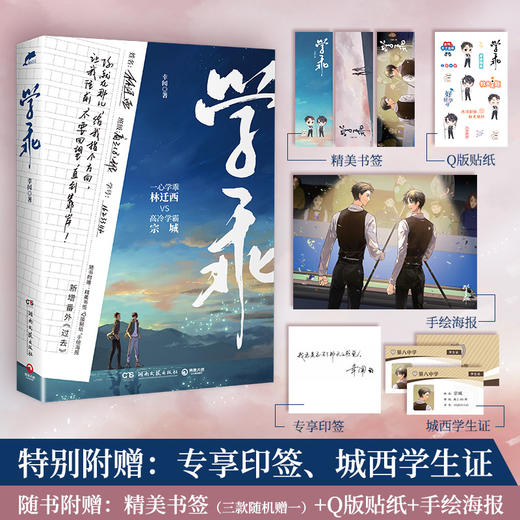 学乖 幸闻著 中国青春文学 晋江文学城新锐作家 赠学生证+书签+贴纸+海报 商品图0