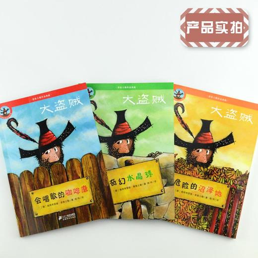 大盗贼系列全套3册 普鲁士勒作品典藏正版畅销儿童文学会唱歌的咖啡磨 奇幻水晶球 危险的沼泽地 6-8-9-10-12小学生课外读物图书籍 商品图3