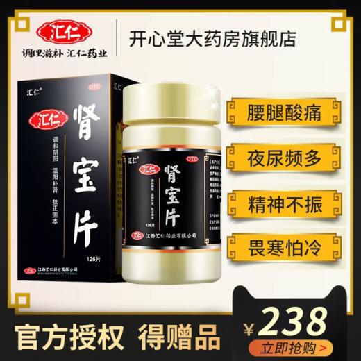 汇仁 肾宝片126片/盒 男女补肾 肾虚亏损补肾补肾阳亏虚腰痛夜尿频多调和阴阳药品 商品图0