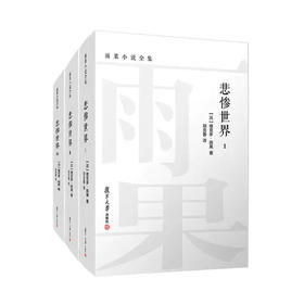悲惨世界 全三卷 雨果小说全集 入选《2023年全国中小学图书馆（室）推荐书目》