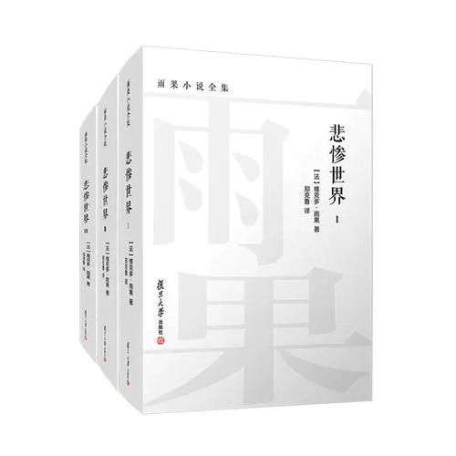 悲惨世界 全三卷 雨果小说全集 入选《2023年全国中小学图书馆（室）推荐书目》 商品图0