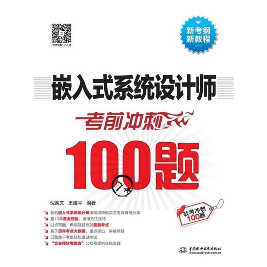 嵌入式系统设计师考前冲刺100题 商品图0