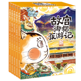 故宫御猫夜游记(全5册)