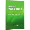 散体流动仿真模型及其应用/柳小波 王姜维 王培涛 王连成 商品缩略图0