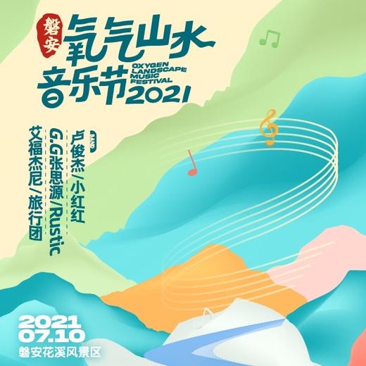 中国・磐安 2021氧气山水音乐节门票（现场取票，不取不退！） 商品图0