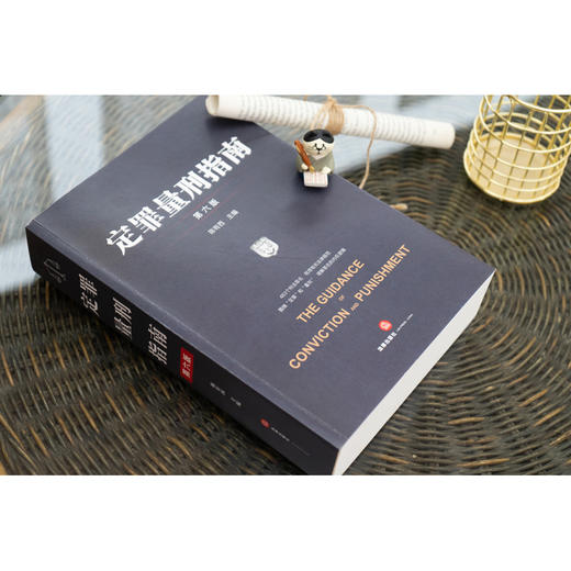 陈有西律师主编作品 •「定罪量刑指南」第六版丨集全面性 x 系统性 x 实用性 x 新颖性 x 延续性于一书 商品图4