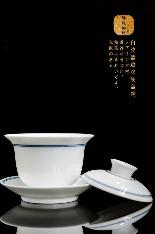莺歌陶坊 青边盖碗（正宗景德透润瓷，容量170ml，高度10CM，口径10CM） 商品图1