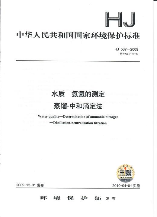 HJ 537-2009水质  氨氮的测定  蒸馏-中和滴定法 1-2 商品图0