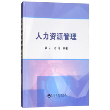 人力资源管理/夏天 马丹 商品图0