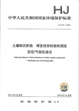 HJ 741-2015土壤和沉积物 挥发性有机物的测定 顶空/气相色谱法