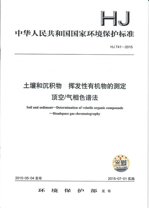 HJ 741-2015土壤和沉积物 挥发性有机物的测定 顶空/气相色谱法 商品图0