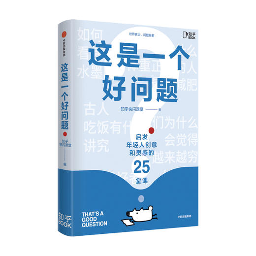这是一个好问题 知乎快闪课堂著  全国数万知友参与验证 信息密集 逻辑缜密 知识灵感课 知识的深度学习 中信出版社图书 正版 商品图1