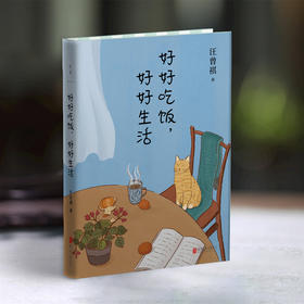 《好好吃饭，好好生活》丨 汪曾祺 精选44篇散文 一本关于食物的轻松小品集 写给万千青年的生活智慧 散文书籍