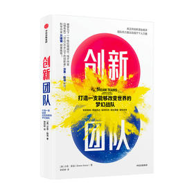 创新团队 打造一支能够改变世界的梦幻战队 沙恩斯诺 著 被誉为下一个格拉德威尔 怪才作家 团队创新秘诀 中信