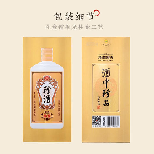 贵州珍酒金版珍五53度酱香型白酒 500ml/1瓶/2瓶/6瓶整箱 商品图1