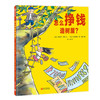 怎么挣钱造树屋？——精装 4岁以上 理财意识 财商启蒙 经济学启蒙 幼儿园读物 睡前故事 蒲蒲兰绘本馆 商品缩略图0