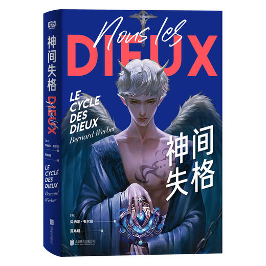 《神间失格》丨贝纳尔韦尔贝蚂蚁三部曲作者新作 外国科幻文学小说悬幻科幻奇幻小说大师外国文学书小说书籍 商品图1