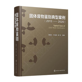 固体废物鉴别典型案例（2013—2020）