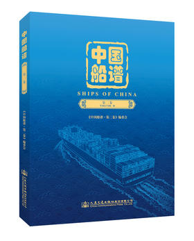 中国船谱（第二卷）