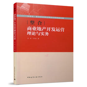 9787112257591 整合：商业地产开发运营理论与实务 中国建筑工业出版社