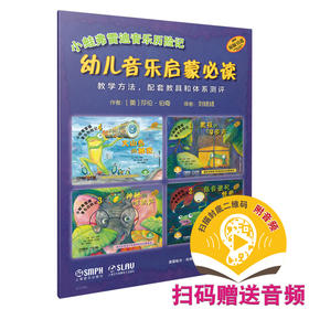 小蛙弗雷迪音乐历险记 幼儿音乐启蒙必读 扫码赠送音频 教学方法 配套教育和体系评测 原版引进图书