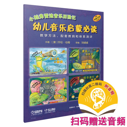 小蛙弗雷迪音乐历险记 幼儿音乐启蒙必读 扫码赠送音频 教学方法 配套教育和体系评测 原版引进图书 商品图0