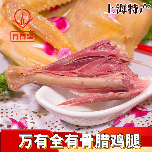 上海美食万有全有骨腊鸡腿250g/袋x3袋  易嚼 咸鲜适中 回味无穷 商品图0