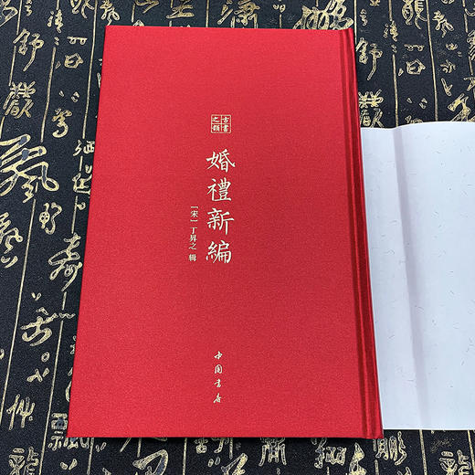 婚礼新编 古书之韵丛书 记录古代婚礼制度、婚俗的重要作品  中国书店 商品图4