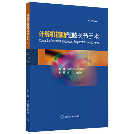 计算机辅助髋膝关节手术  主译 田华 赵旻暐  北医出版 商品图0